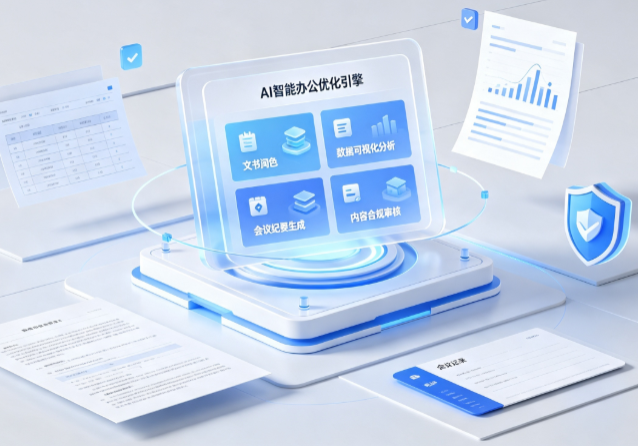 当阳市AI重构现代办公体系 智能优化引擎助力企业轻量化高效运营