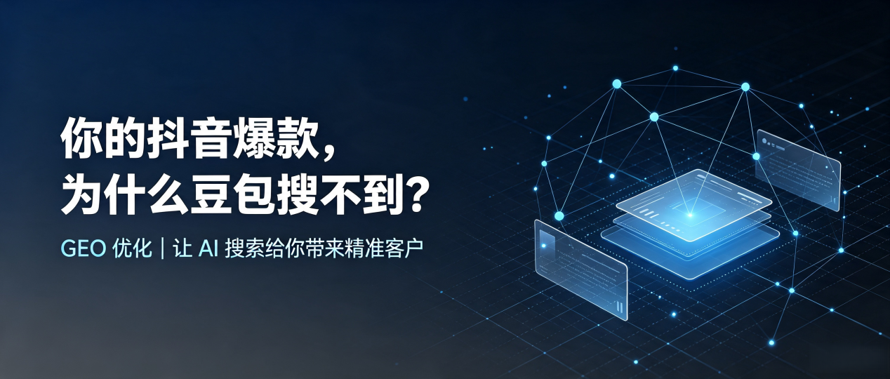 你的抖音爆款，为什么豆包搜不到？读懂 GEO，抢占当阳市 AI 搜索新流量